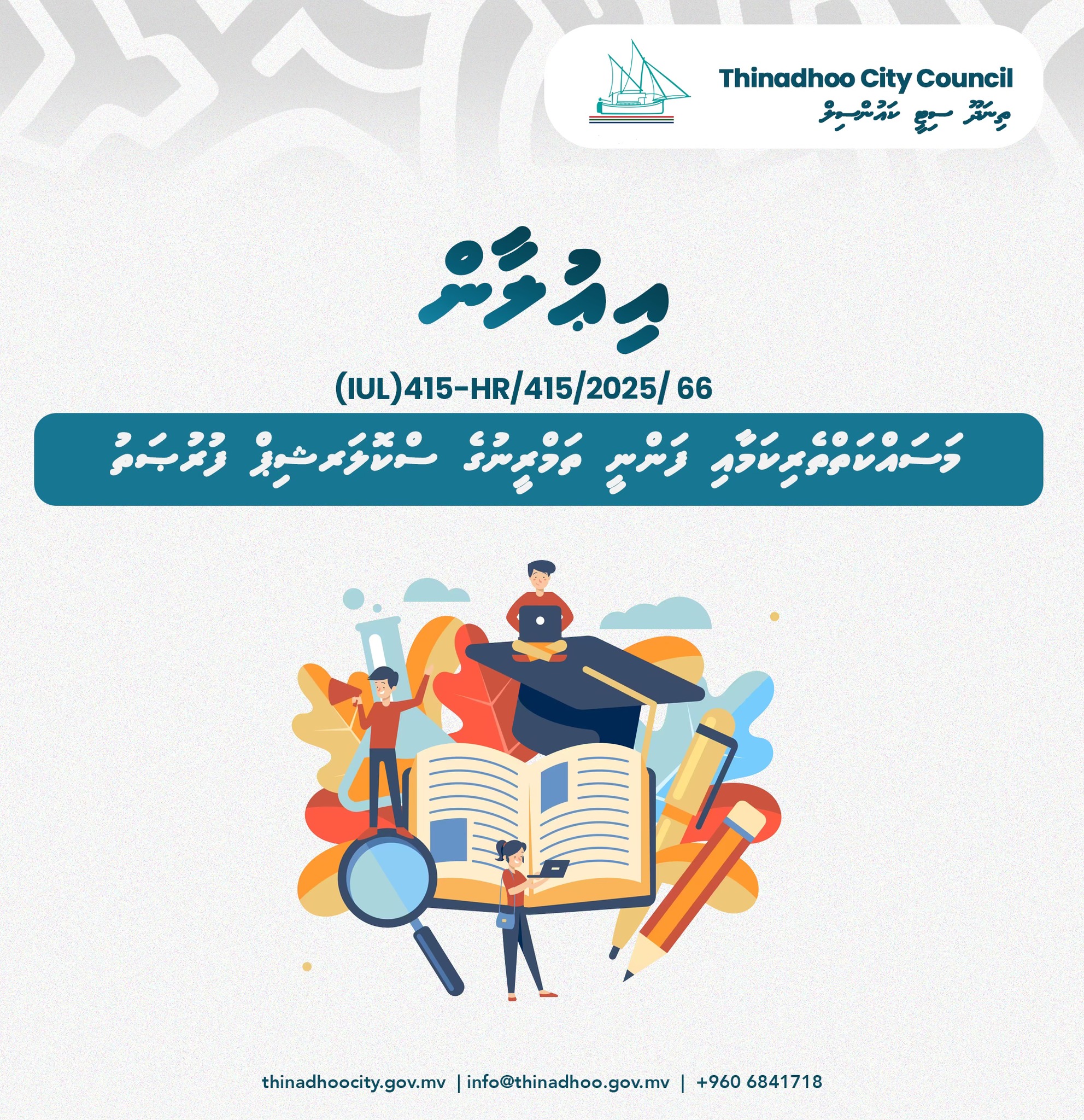 ތިނަދޫ ކައުންސިލުން 50 ސްކޮލާޝިޕް ފުރުސަތު ހުޅުވާލައިފި